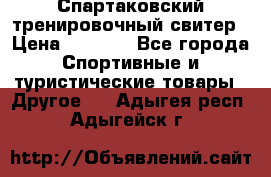 Спартаковский тренировочный свитер › Цена ­ 1 500 - Все города Спортивные и туристические товары » Другое   . Адыгея респ.,Адыгейск г.